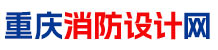 重庆消防设计网